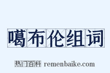 噶布伦组词是什么意思的图片